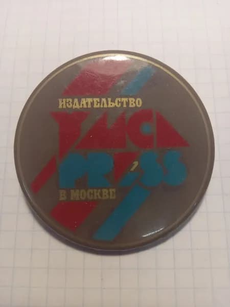 Значок "Издательство YMCA Press в Москве"