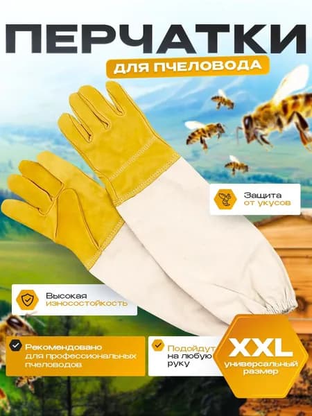 Перчатки пчеловода