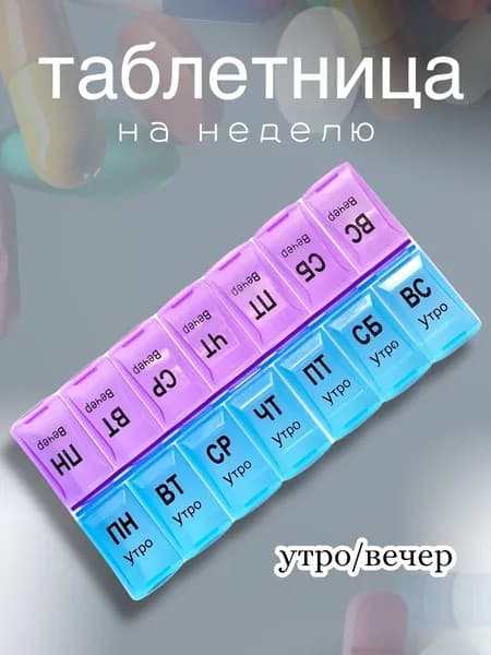 Таблетница на неделю 2 приема, утро/ вечер, Органайзер для таблеток