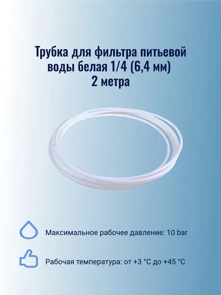 Фильтрующая трубка для питьевой воды белая 1/4 дюйма (6,4 мм), универсальный шланг, подходит для любой системы обратного осмоса, длина 3 метра, 2 штуки