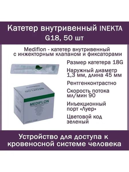 Катетер внутривенный INEKTA с инжекторным клапаном и фиксаторами Mediflon G18, 50 шт