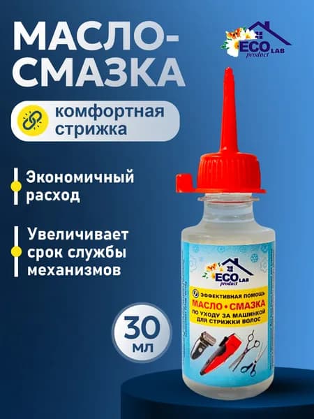 Масло для машинки для стрижки волос 30 мл, Силиконовая смазка для бритвы и триммера Eco Product Lab