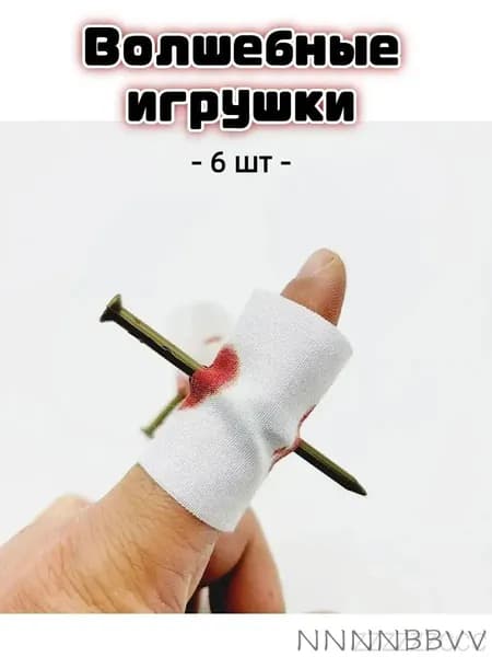 Набор шутливых игрушек из ткани с имитацией гвоздя в пальце для украшения праздника, 6 шт.