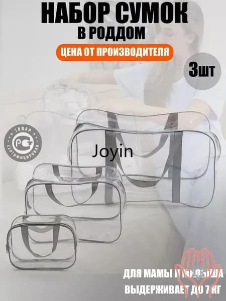 Maternity bag Сумка в роддом прозрачная готовая для мамы и малыша / Набор для беременных 3 шт Большая емкость