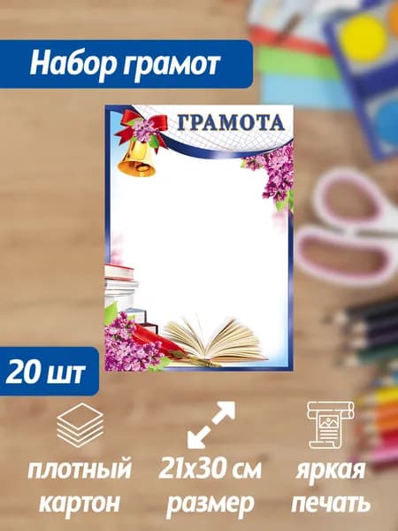 Набор грамот 20 штук