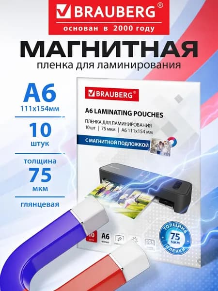 Пленка для ламинирования А6, 10 шт