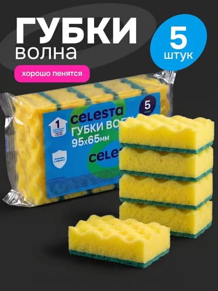Губки для мытья посуды прочные CELESTA Волна 5 штук