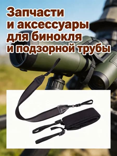 Черный ремень для бинокля, регулируемый, для декора и ношения