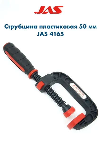 Струбцина пластиковая, 50 мм, винтовая, JAS-4165