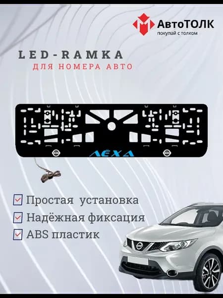 Рамка для номера с подсветкой. Синяя надпись Лёха