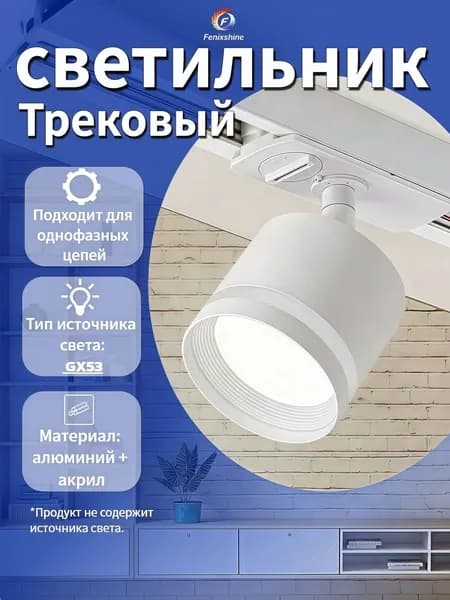 Трековый светильник, 15 Вт
