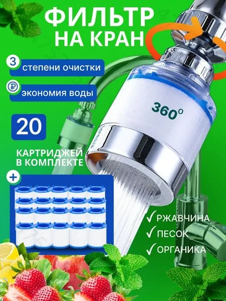 Фильтр для воды для кухни водосберегающий