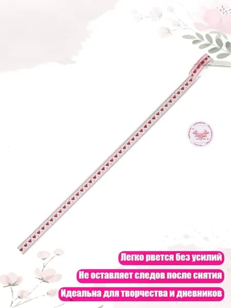 Безостаточная клейкая стикер-лента для творчества и школьных занятий, ПЭТ-модель - Ремень Love из ткани