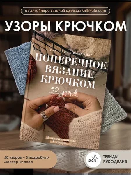 Поперечное вязание крючком. 50 узоров. 3 мастер-класса