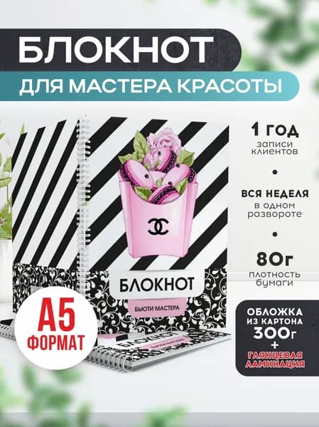 Блокнот для записи клиентов №4 Печатник, блокнот бьюти мастера, планинг А5, 1 шт
