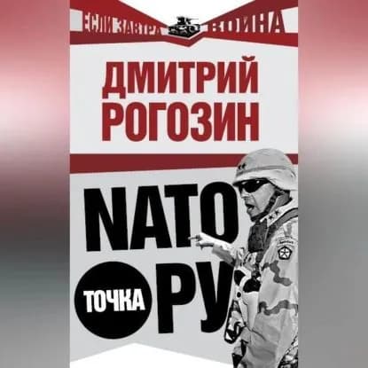 NАТО точка Ру | Рогозин Дмитрий Олегович | Электронная аудиокнига