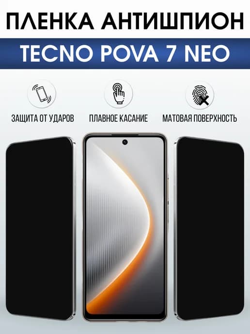 Защитная пленка на телефон TECNO POVA 7 NEO антишпион