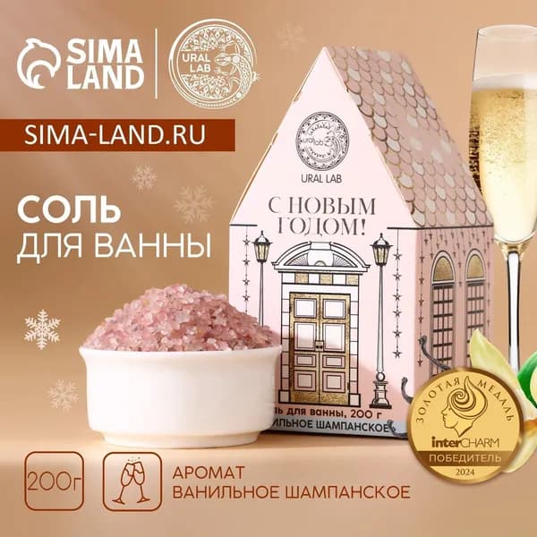Соль для ванны С Новым Годом , 200 г, аромат ванильного шампанского, URAL LAB