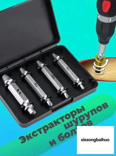 БитаНабор экстракторов для извлечения поврежденных болтов, гаек, шурупов и выкручивания саморезов