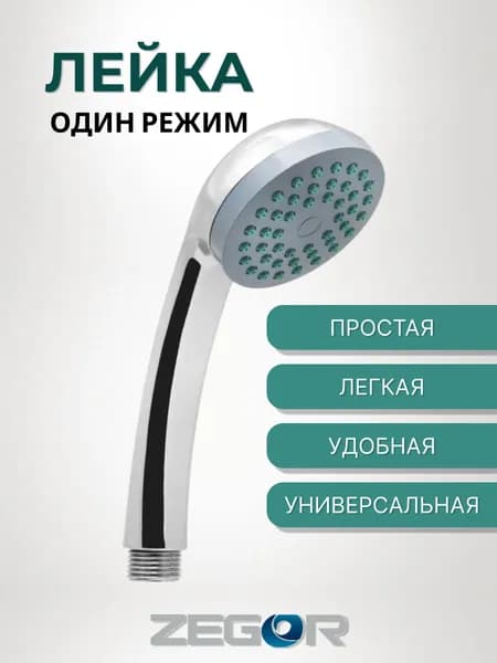 Лейка для душа/ душевая лейка/ 1-режимная