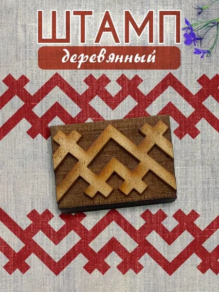 Деревянный штамп 032 набойка по ткани (5х3,5 см)