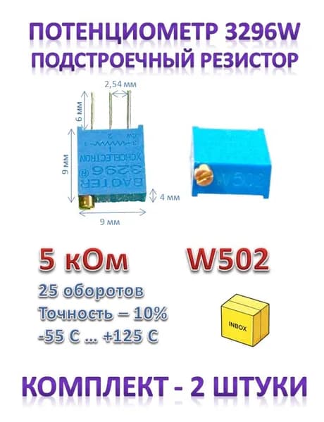 Подстроечный резистор 3296W 5K, 25 оборотов, W502, потенциометр