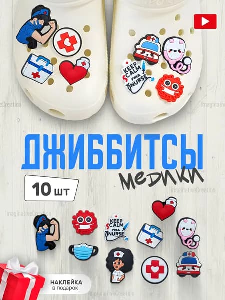 ImaginativeCreation Джиббитсы 10 шт
