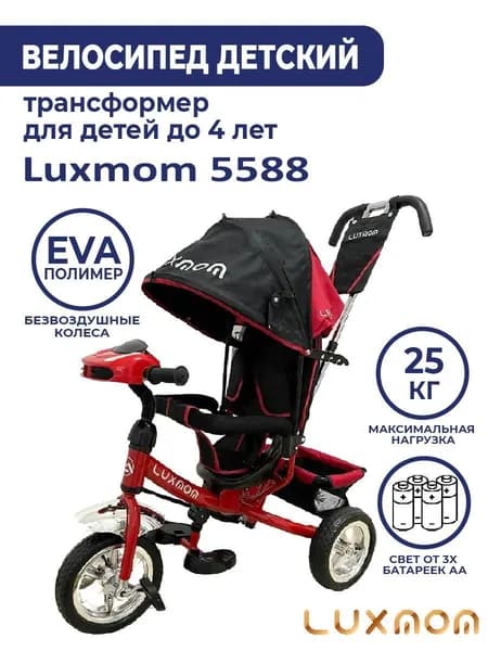 Luxmom велосипед трехколёсный детский с ручкой 5588(черно-красный)