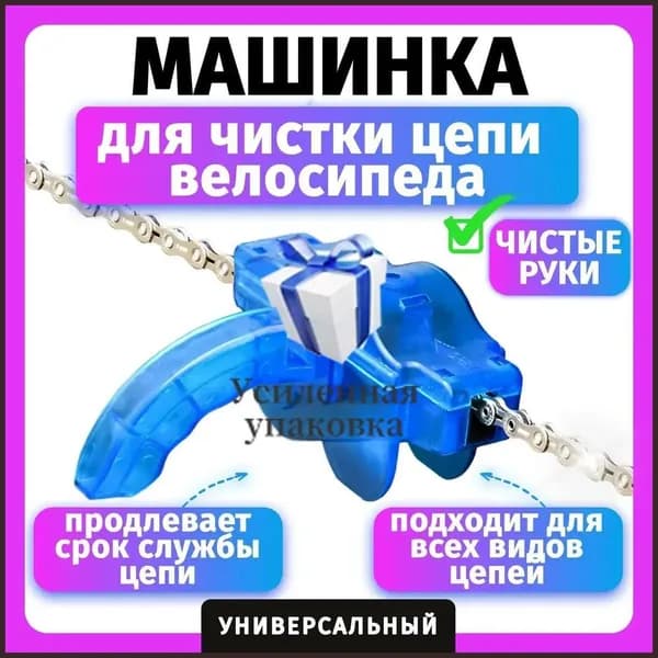Машинка для чистки цепи