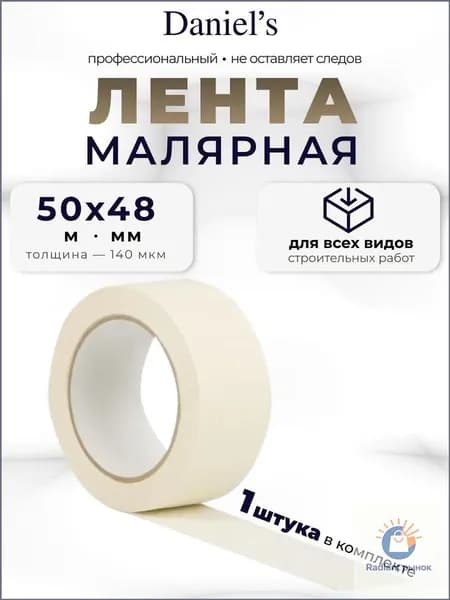 Daniel's Малярная лента 48 мм 50 м, 1 шт