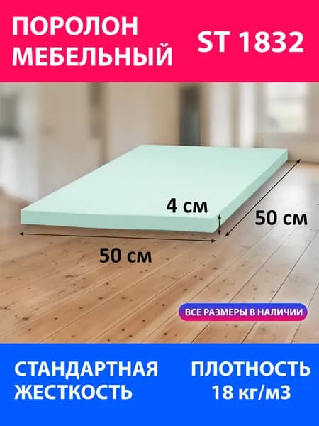 Поролон мебельный листовой ST 1832 500x500x40 мм
