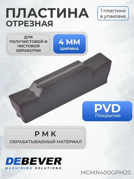 Пластина твердосплавная отрезная Debever Machining Solutions MGMN400GPM20