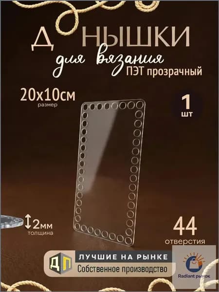 Донышки для вязания корзин и сумок из ПЭТ-пластика 2мм, размер 20х10см 1 штука