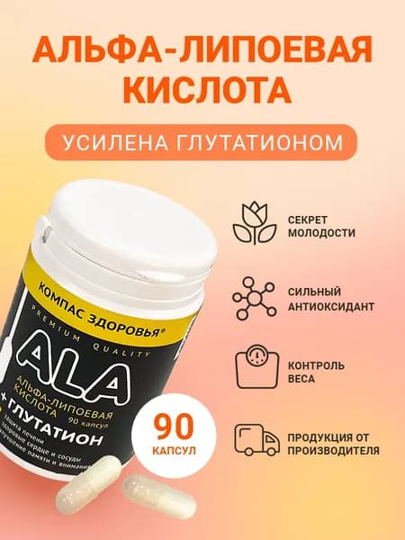 Альфа липоевая кислота + Глутатион, антиоксидант, бады для похудения и детокса, витаминный комплекс Компас Здоровья 90 шт