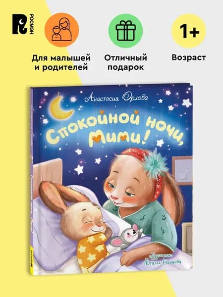 Орлова А. Спокойной ночи, Мими! Сказка на ночь для малышей