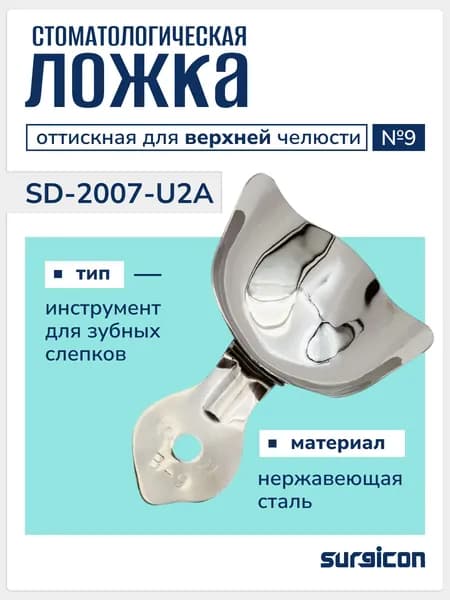 Ложка оттискная стоматологическая №9 SD-2007-U2A Surgicon