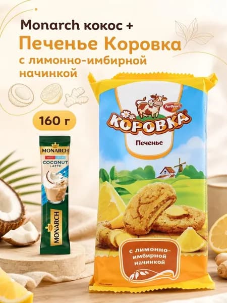 Печенье Коровка с лимонно-имбирной начинкой /Монрах.кокос