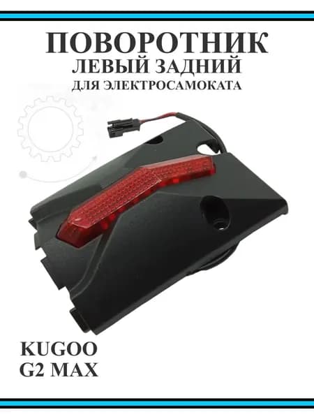 Поворотник левый задний для электросамоката Kugoo G2Max