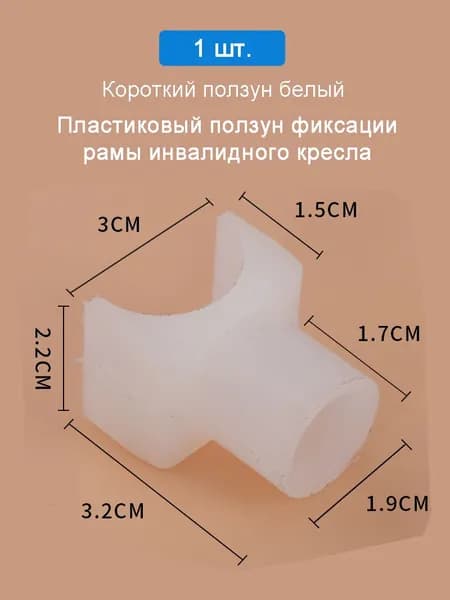 Пластиковый опорный ползун для кресла-коляски, фиксатор U/Y образный, черный/белый