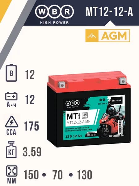 Аккумулятор для мототехники WBR SMT12-12-A 12В/12Ач (YTX-14BS, YTX-12BS) для запуска двигателя мотоциклов, скутеров, гидроциклов, квадроциклов, снегоходов