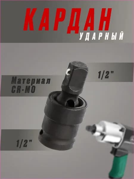 Шарнир карданный (кардан ударный), 1/2", сталь Cr-Mo