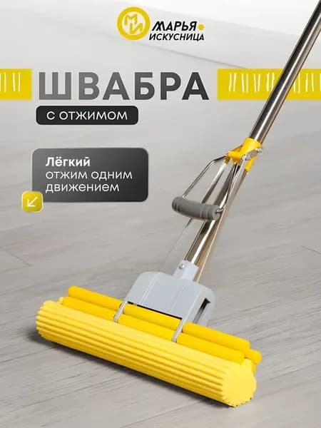 Швабра с двойным отжимом и насадкой ПВА