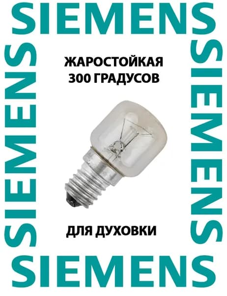 Лампочка для духовки SIEMENS термостойкая 300 градусов / для плиты СИМЕНС / код yr-eRe/e-.278-10037