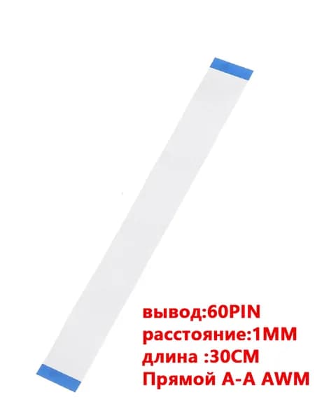 FFC FPC гибкий шлейф кабель60-контактный 60-pin Шаг Шаг 1mm 30cm Прямой A-A AWM