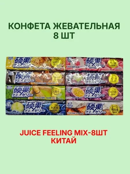 Конфета жевательная JUICE FEELING MIX 8 штуки