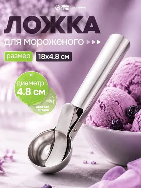 Ложка для мороженого, 21,5 х 8 см , с выталкивателем