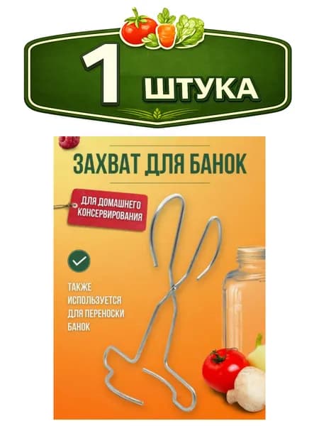 Захват для банок металлический проволочный