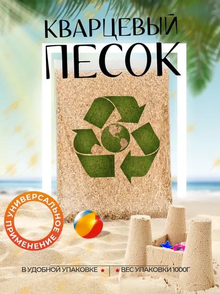 Песок речной просеянный 1 кг (фр 0,1-0,4)