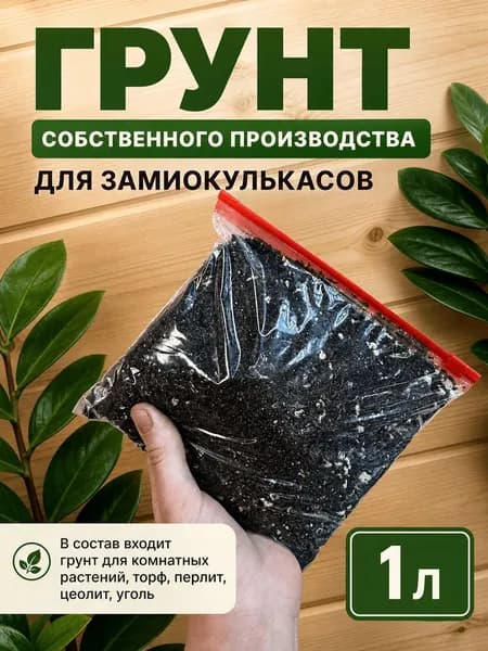 Грунт для замиокулькасов 1литр