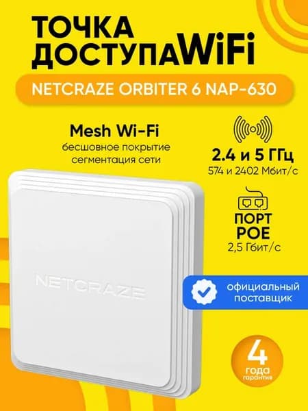 Точка доступа Wi-Fi Orbiter 6 NAP-630 до 2,5 Гбит с